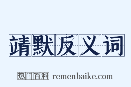 靖默反义词是什么意思的图片
